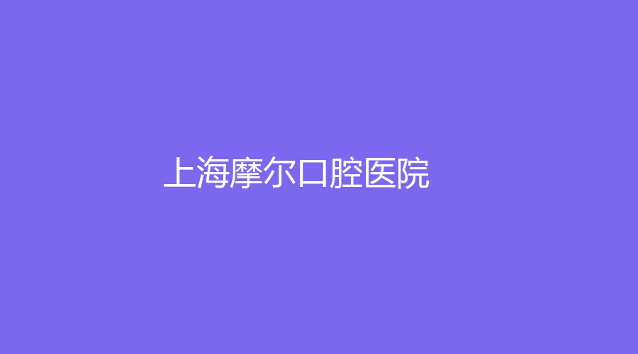 上海摩尔口腔医院