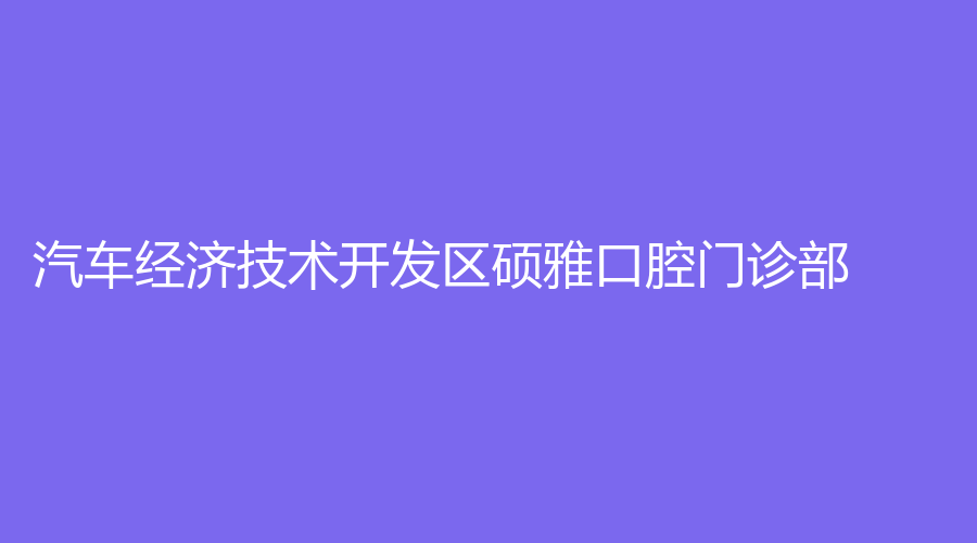 汽车经济技术开发区硕雅口腔门诊部