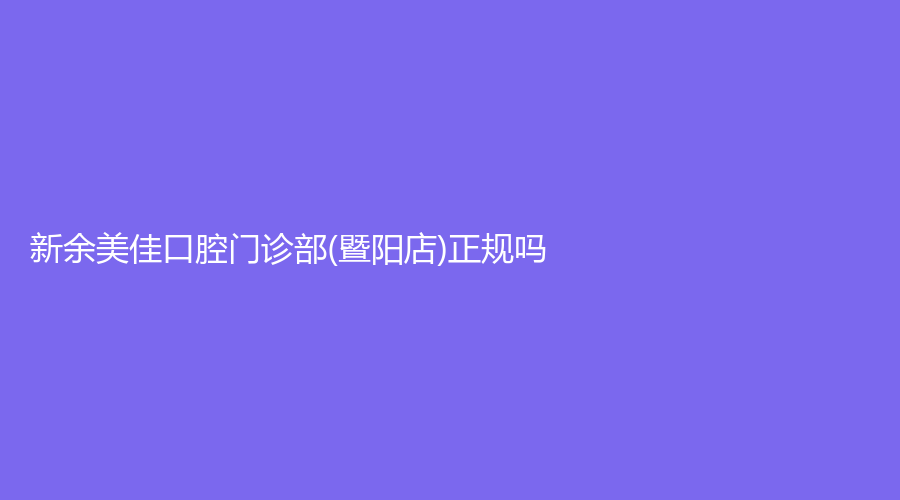 新余美佳口腔门诊部(暨阳店)正规吗？王珊医生能力怎么样？