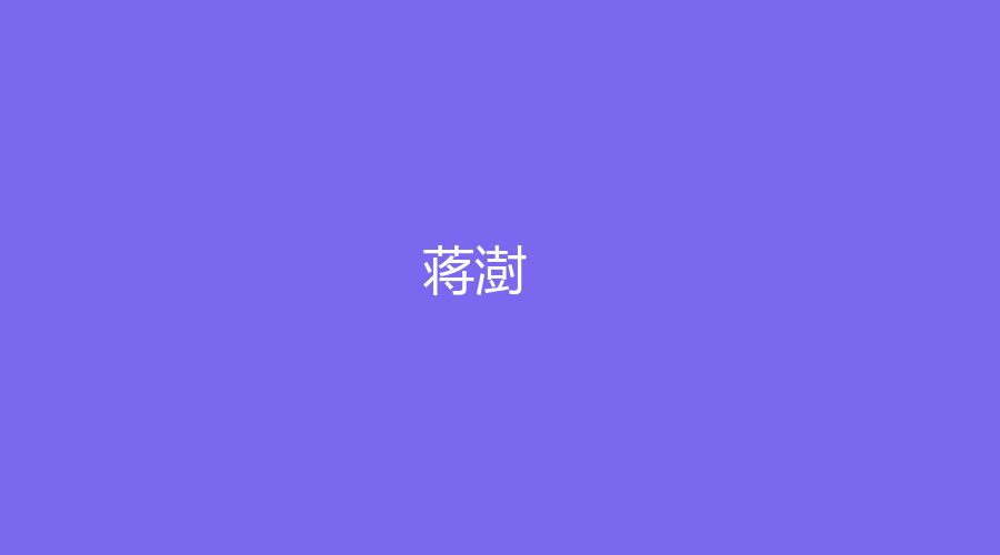 蒋澍