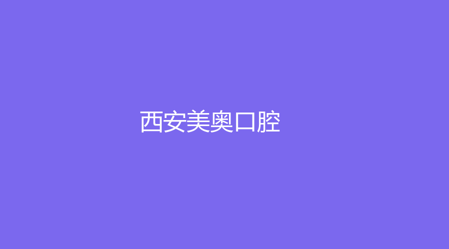 西安美奥口腔正规吗？马建民、李晨等医生团队经验丰富，赶紧点击查看吧！