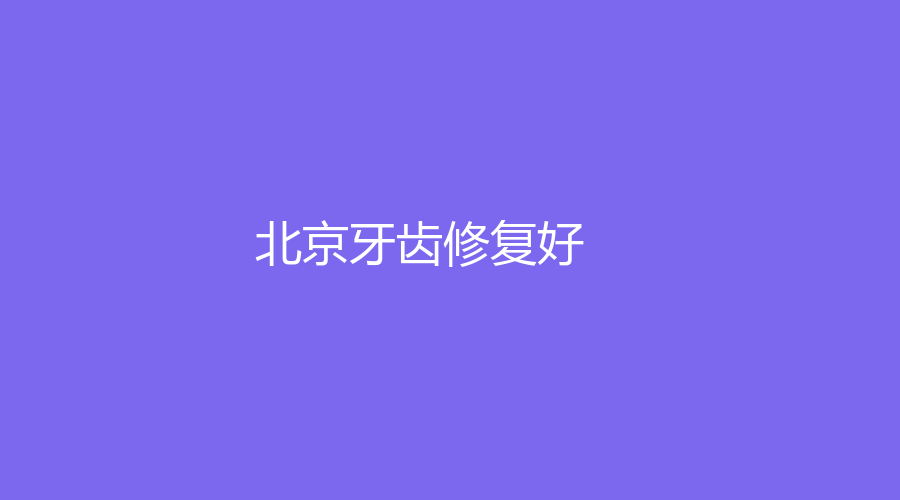 北京牙齿修复好