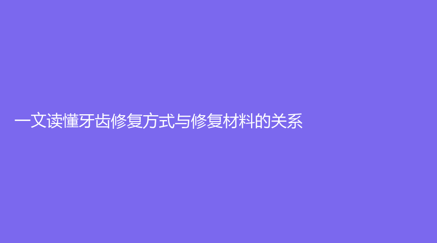 一文读懂牙齿修复方式与修复材料的关系，附今年最新价格表！