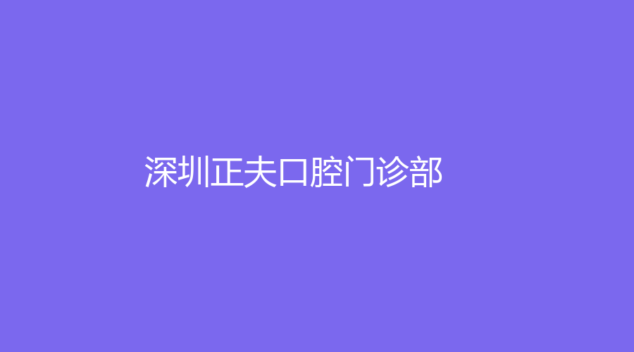 深圳正夫口腔门诊部