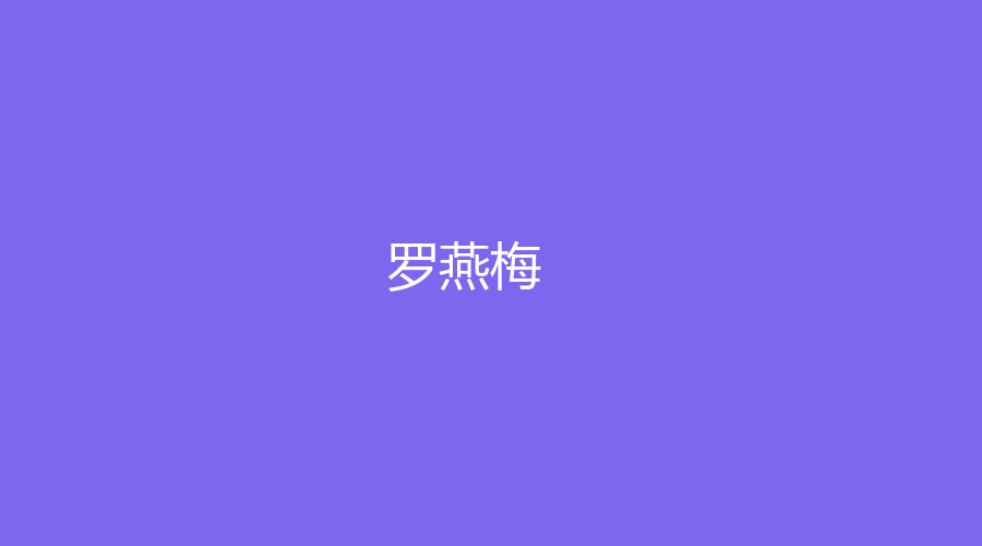 罗燕梅