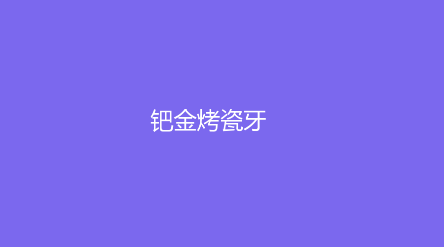 钯金烤瓷牙价格是多少？钯金烤瓷牙的注意事项，戳进来看！
