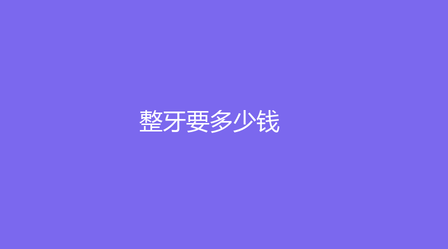 整牙要多少钱？竟然只要5000元起，隐形矫正器价格偏贵
