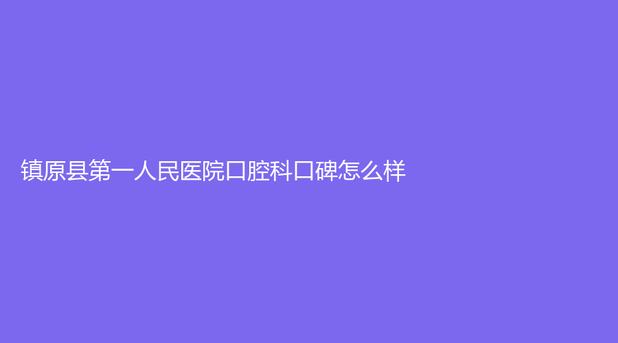 镇原县第一人民医院口腔科口碑怎么样？姜汉伟医生技术好吗？