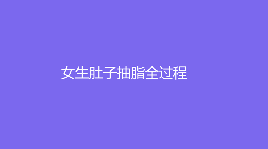 女生肚子抽脂全过程