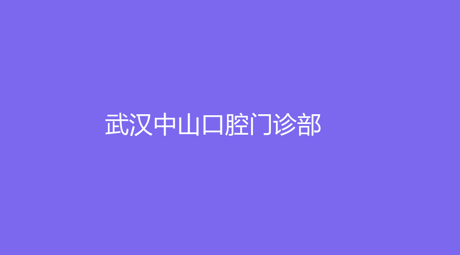 武汉中山口腔门诊部