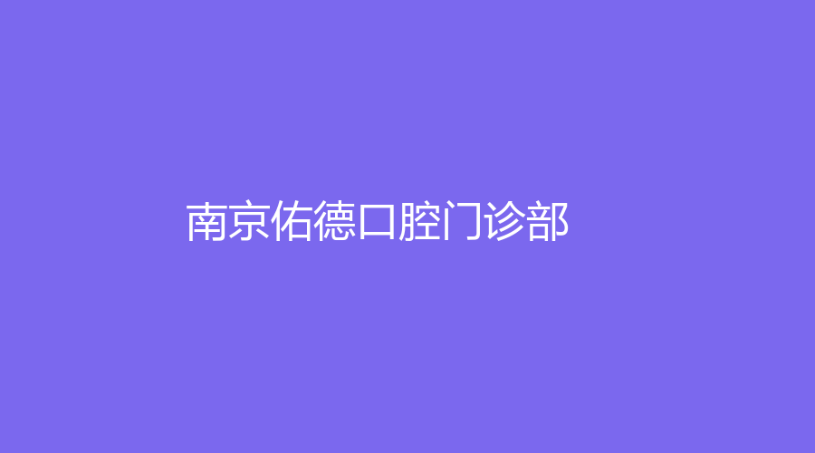 南京佑德口腔门诊部