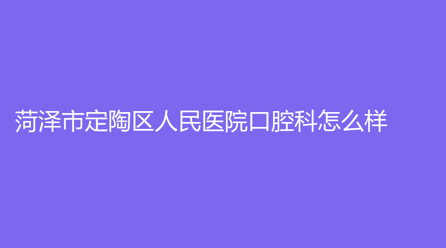 菏泽市定陶区人民医院口腔科怎么样？能够开展牙齿种植吗？彭洪成医生技术在线~