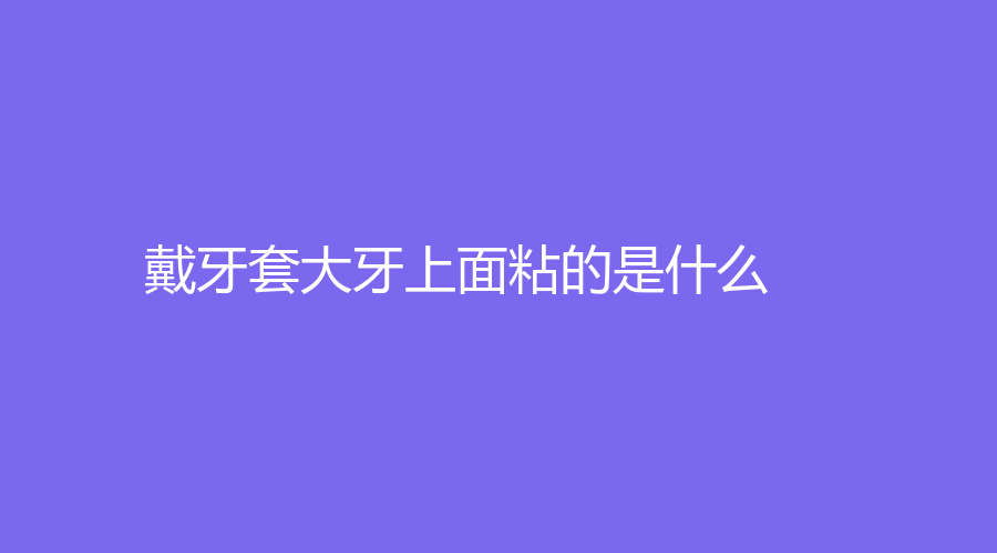 戴牙套大牙上面粘的是什么？隐形矫正附件有哪几种类型？注意事项~