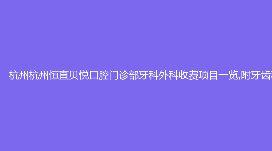 杭州杭州恒直贝悦口腔门诊部牙科外科收费项目一览,附牙齿种植案例