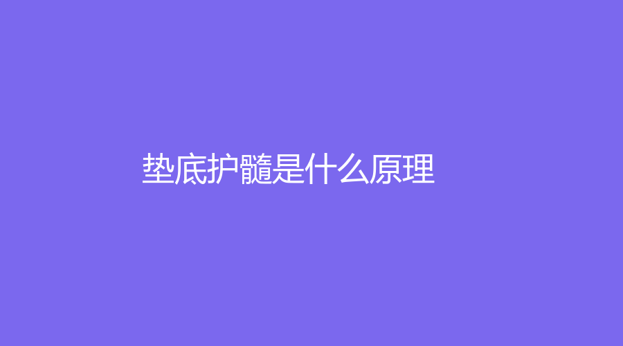 垫底护髓是什么原理？垫底护髓材料各有哪些？注意事项介绍
