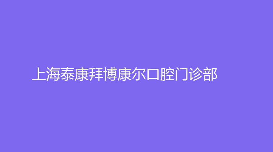 上海泰康拜博康尔口腔门诊部