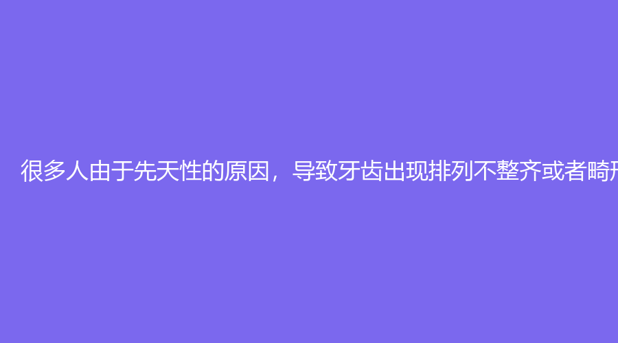 东莞矫正牙齿大概需要多少钱呢？有危害吗？文章带你解答！