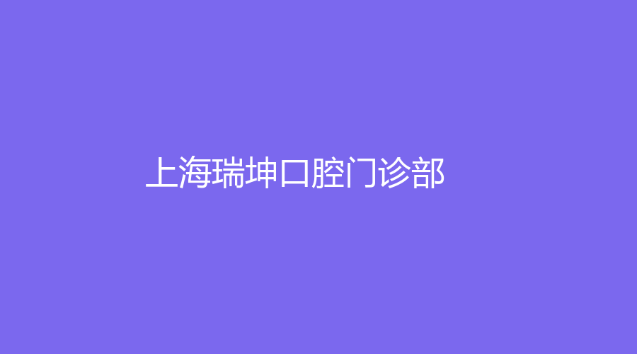 上海瑞坤口腔门诊部