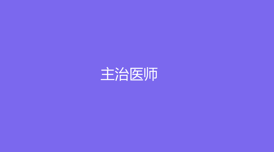 主治医师