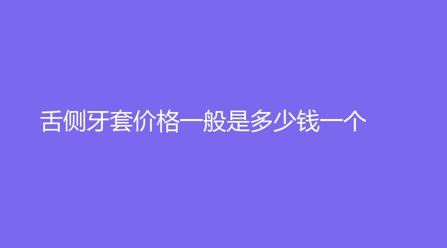 舌侧牙套价格一般是多少钱一个？舌侧牙套矫正效果好吗？牙友们看过来
