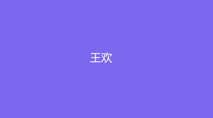 王欢