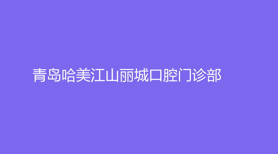 青岛哈美江山丽城口腔门诊部