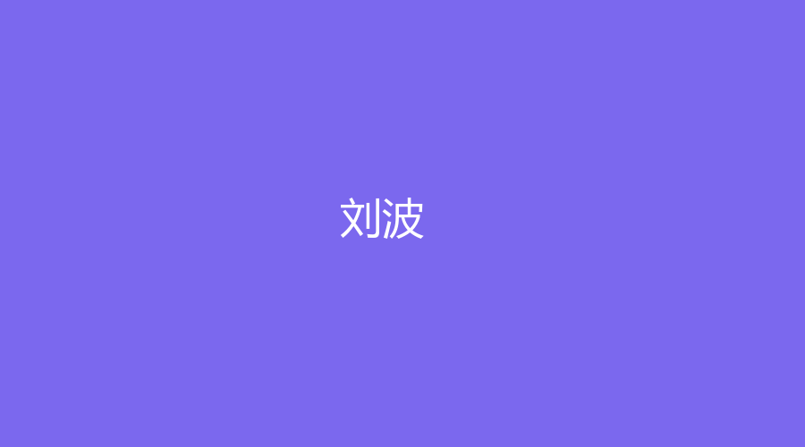 刘波