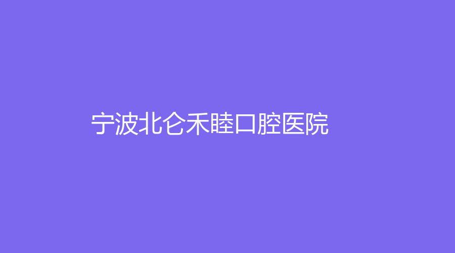 宁波北仑禾睦口腔医院