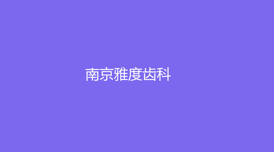 南京雅度齿科好不好？马丁、严晓东等医生在线，赶紧戳