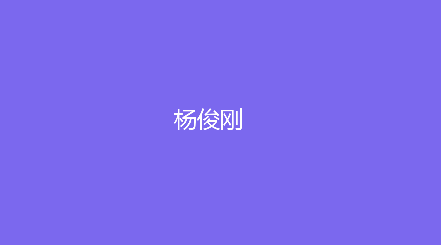 杨俊刚