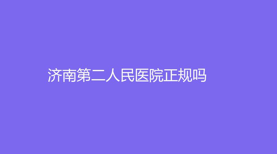 济南第二人民医院正规吗？石晶医生怎么样？