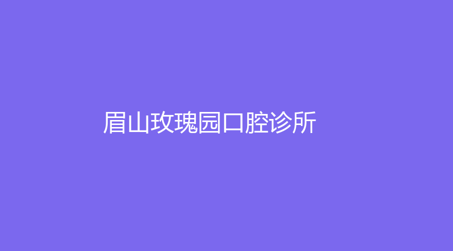 眉山玫瑰园口腔诊所