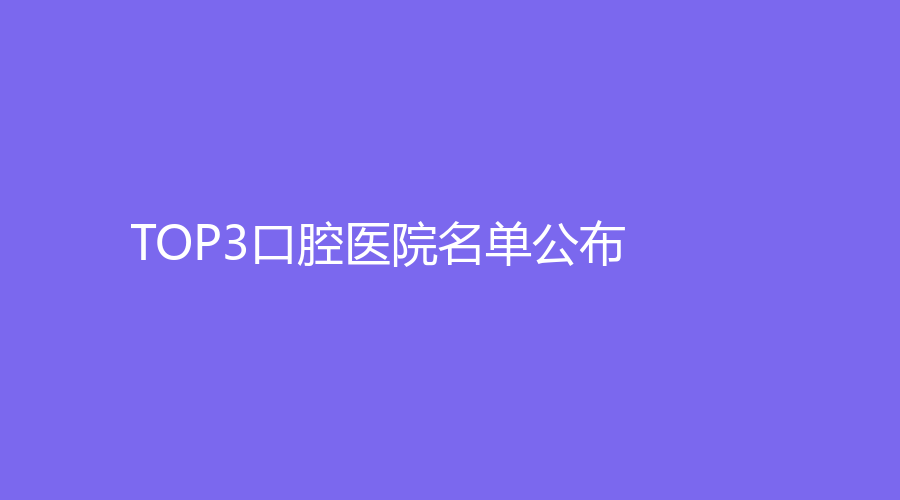 沈阳拔牙靠谱的医院榜单！TOP3口腔医院名单公布！附医院简介~