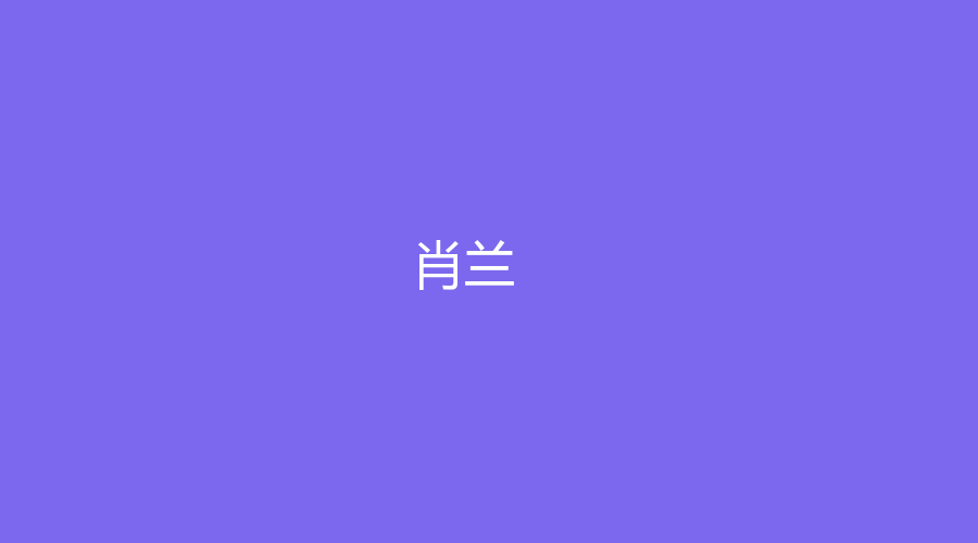 肖兰