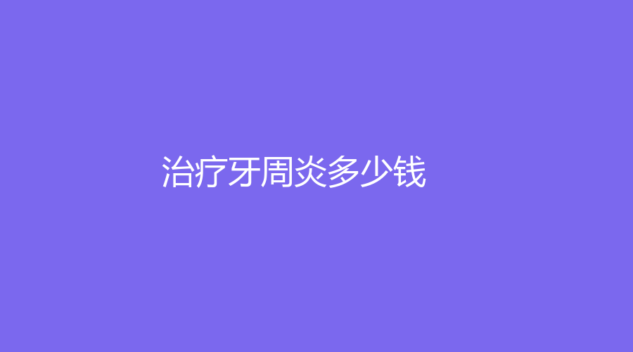 牙周炎多少钱？一般在800元起，具体和方式有关～