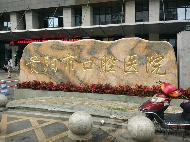 贵阳市口腔医院