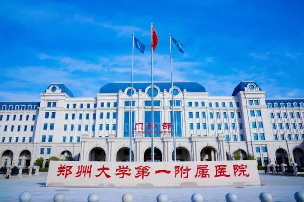 郑州大学第一附属医院（口腔医学中心）