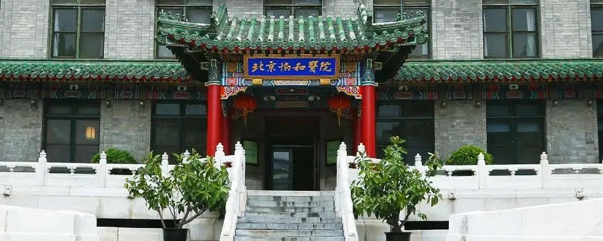 中国医学科学院北京协和医院（口腔科）